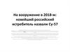 На вооружение в 2018-м: новейший российский истребитель назвали Су-57