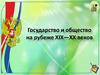 Государство и общество на рубеже XIX—XX веков