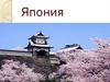 Япония