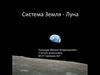 Система Земля - Луна