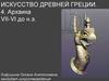 Архаика VII-VI до н.э