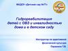 Гидрореабилитация детей с ОВЗ и инвалидностью дома и в детском саду