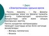 Дәріс «Электротехника» курсына кіріспе