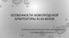 Новгородская архитектура XI-XII веков