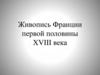 Живопись Франции первой половины XVIII века