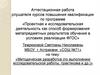 Аттестационная работа на тему: «Методическая разработка (по выполнению исследовательской работы, практикума и др.)»