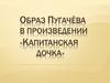 Образ Пугачёва в произведении «Капитанская дочка» А.С. Пушкина