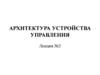 Архитектура устройства управления