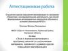 Аттестационная работа. О включении в программу занятий материала, освоенного в рамках курсов повышения квалификации