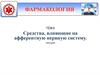 Средства, влияющие на афферентную нервную систему