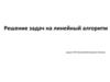 Решение задач на линейный алгоритм
