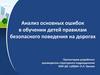 Анализ основных ошибок при изучении ПДД