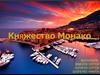 Княжество Монако