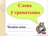 Слова ў граматыцы Часціны мовы