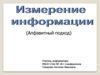 Измерение информации (Алфавитный подход)