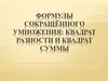 Формулы сокращённого умножения: квадрат разности и квадрат суммы