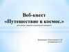 Веб-квест «Путешествие в космос» для детей старшего дошкольного возраста