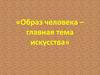 Образ человека – главная тема искусства