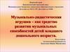 Музыкально-дидактическая игрушка – как средство развития музыкальных способностей детей