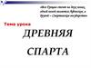 Древняя Спарта