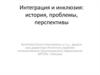 Проблемы интегративного (инклюзивного) образования