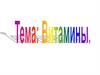 Витамины. Авитаминоз и гипервитаминоз. Характеристика витаминов