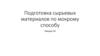 Подготовка сырьевых материалов по мокрому способу