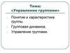 Управление группами