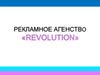 Рекламное агенство «Revolution»