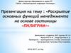 Раскрытие основных функций менеджмента на основе гостиницы «ПИЛИГРИМ»»