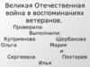 Великая Отечественная война в воспоминаниях ветеранов