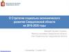 О Стратегии социально-экономического развития Свердловской области на 2016-2030 годы