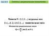 Степень с рациональным показателем. Множество рациональных чисел