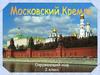 Московский Кремль