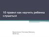 10 правил как научить ребенка слушаться