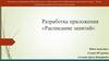 Разработка приложения «Расписание занятий»