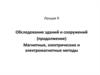 Обследование зданий и сооружений (продолжение). Магнитные, электрические и электромагнитные методы