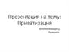 Приватизация