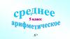 Среднее арифметическое. 5 класс
