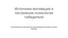 Источники мотивации и построение психологии победителя