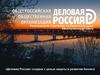 Региональное отделение по Пермскому краю «Деловая Россия»