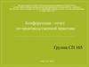 Конференция - отчет по производственной практике