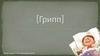 Что такое грипп?