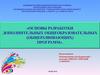 Основы разработки дополнительных общеобразовательных (общеразвивающих) программ