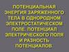 Потенциальная энергия заряженного тела в однородном электростатическом поле