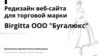 Редизайн веб-сайта для торговой марки j Birgitta ООО "Бугалюкс"