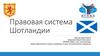 Правовая система Шотландии