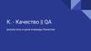 К. - Качество || QA результаты и цели команды Качество