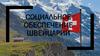Социальное обеспечение Швейцарии. Социальное страхование в Швейцарии