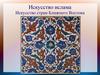 Искусство ислама. Искусство стран Ближнего Востока
